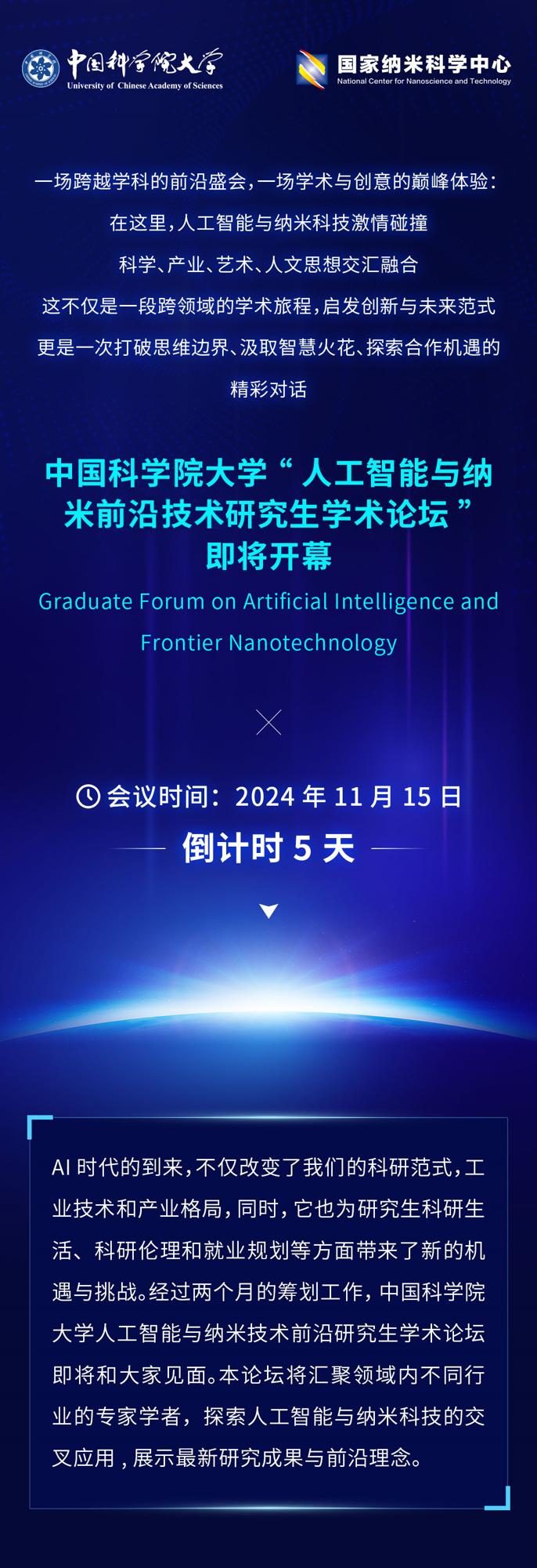倒计时5天！2024人工智能与纳米技术前沿研究生论坛即将盛大开幕_01.png